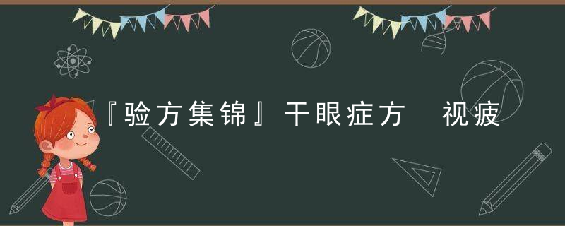 『验方集锦』干眼症方 视疲劳方嗜睡方菌痢验方